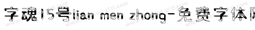 字魂15号lian men zhong字体转换